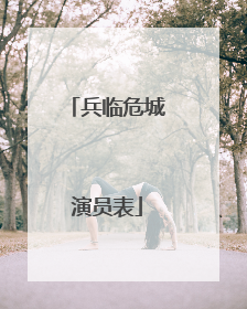 兵临危城演员表