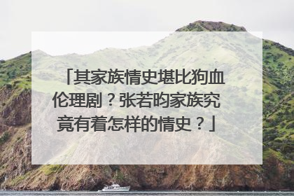 其家族情史堪比狗血伦理剧？张若昀家族究竟有着怎样的情史？