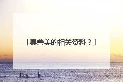 具善美的相关资料?