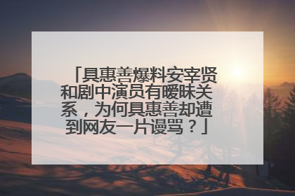 具惠善爆料安宰贤和剧中演员有暧昧关系，为何具惠善却遭到网友一片谩骂？