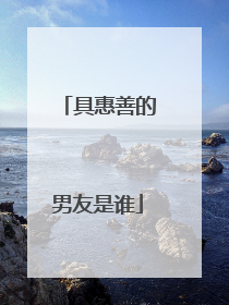 具惠善的男友是谁