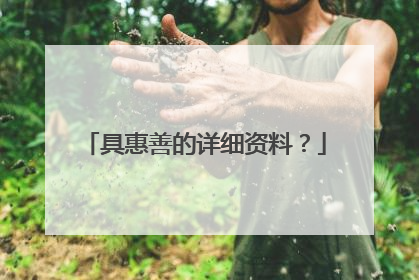 具惠善的详细资料？