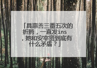 具惠善三番五次的折腾,一直发ins,她和安宰贤到底有什么矛盾?