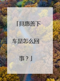 具惠善下车是怎么回事？