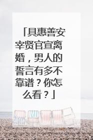 具惠善安宰贤官宣离婚，男人的誓言有多不靠谱？你怎么看？