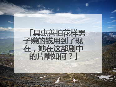 具惠善拍花样男子赚的钱用到了现在,她在这部剧中的片酬如何?