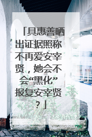 具惠善晒出证据照称不再爱安宰贤,她会不会“黑化”报复安宰贤?