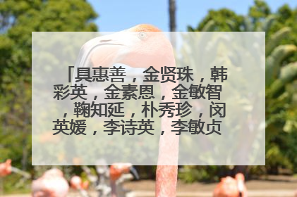 具惠善，金贤珠，韩彩英，金素恩，金敏智，鞠知延，朴秀珍，闵英媛，李诗英，李敏贞穿蓝衣服的图片