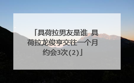 具荷拉男友是谁 具荷拉龙俊亨交往一个月约会3次(2)