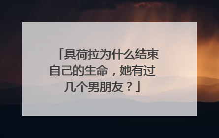 具荷拉为什么结束自己的生命,她有过几个男朋友?