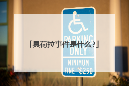 具荷拉事件是什么?