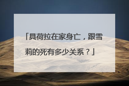 具荷拉在家身亡,跟雪莉的死有多少关系?