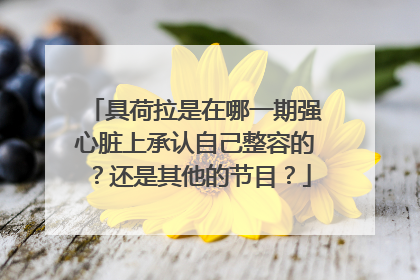具荷拉是在哪一期强心脏上承认自己整容的?还是其他的节目?