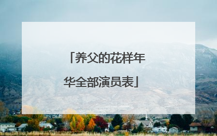 养父的花样年华全部演员表