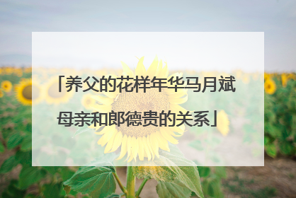 养父的花样年华马月斌母亲和郎德贵的关系