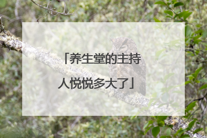 养生堂的主持人悦悦多大了