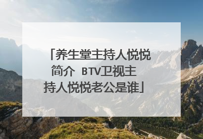 养生堂主持人悦悦简介 BTV卫视主持人悦悦老公是谁