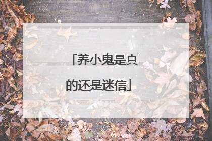 养小鬼是真的还是迷信