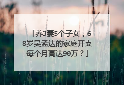 养3妻5个子女,68岁吴孟达的家庭开支每个月高达90万?