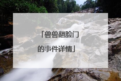 兽兽翻脸门的事件详情