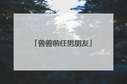 兽兽前任男朋友