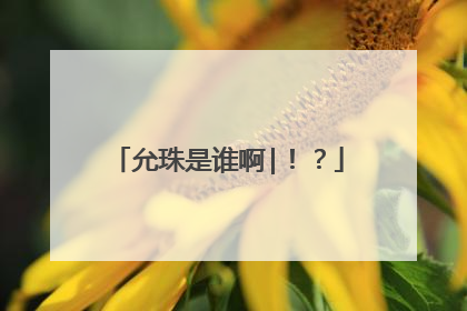 允珠是谁啊|！？