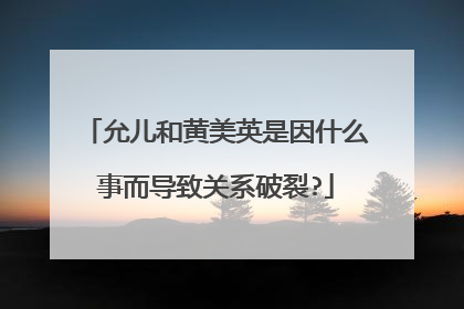 允儿和黄美英是因什么事而导致关系破裂?