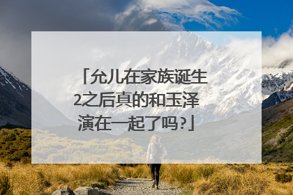 允儿在家族诞生2之后真的和玉泽演在一起了吗?