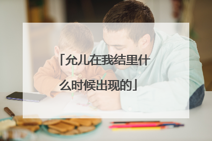 允儿在我结里什么时候出现的