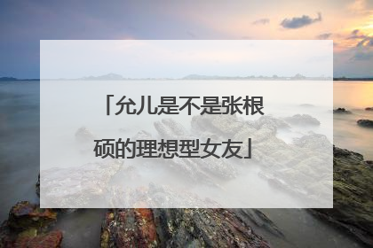 允儿是不是张根硕的理想型女友
