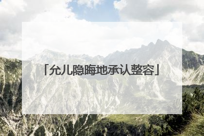 允儿隐晦地承认整容