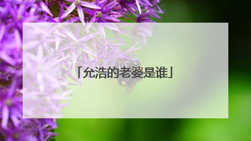 允浩的老婆是谁