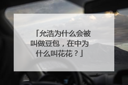 允浩为什么会被叫做豆包,在中为什么叫花花?