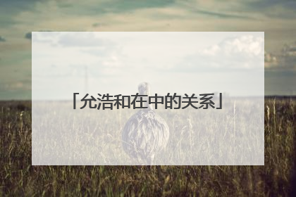 允浩和在中的关系