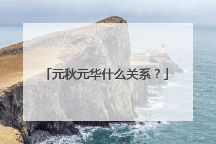 元秋元华什么关系？
