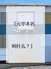 元华本名叫什么?