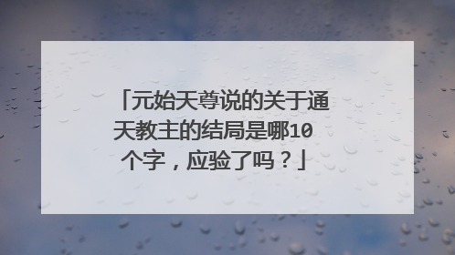 元始天尊说的关于通天教主的结局是哪10个字,应验了吗?