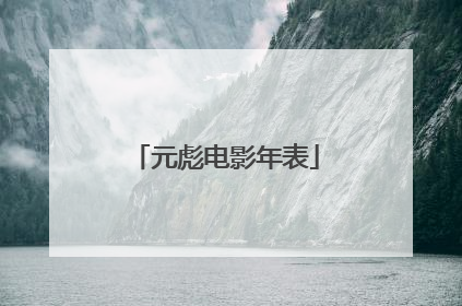 元彪电影年表