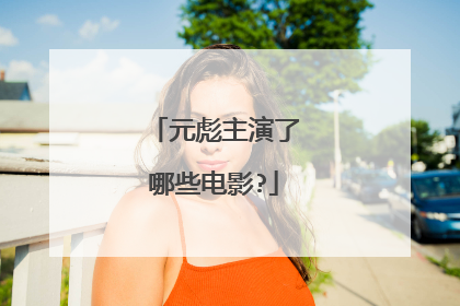 元彪主演了哪些电影?