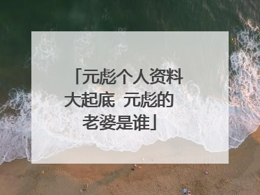 元彪个人资料大起底 元彪的老婆是谁