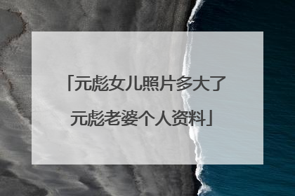 元彪女儿照片多大了 元彪老婆个人资料