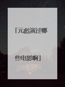 元彪演过哪些电影啊