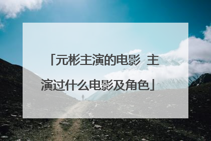 元彬主演的电影 主演过什么电影及角色