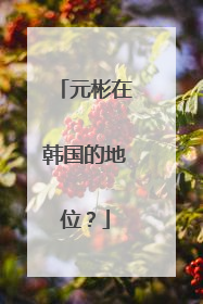 元彬在韩国的地位？