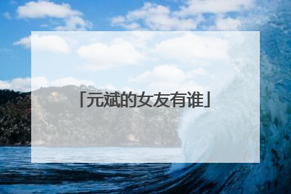 元斌的女友有谁