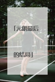 元朗最后的结局