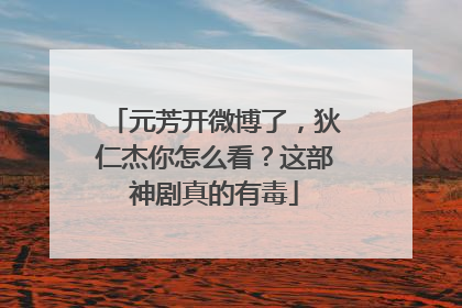 元芳开微博了，狄仁杰你怎么看？这部神剧真的有毒