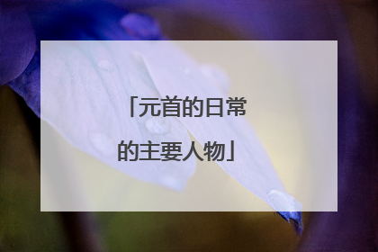 元首的日常的主要人物