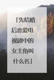 先结婚后恋爱电视剧中的女主角叫什么名