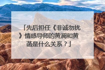 先后担任《非诚勿扰》情感导师的黄澜和黄菡是什么关系？
